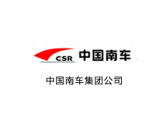 中國(guó)南車